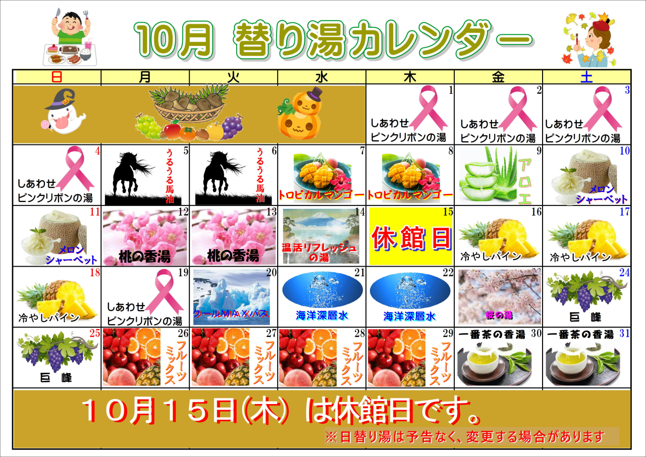 10月の替り湯カレンダー
