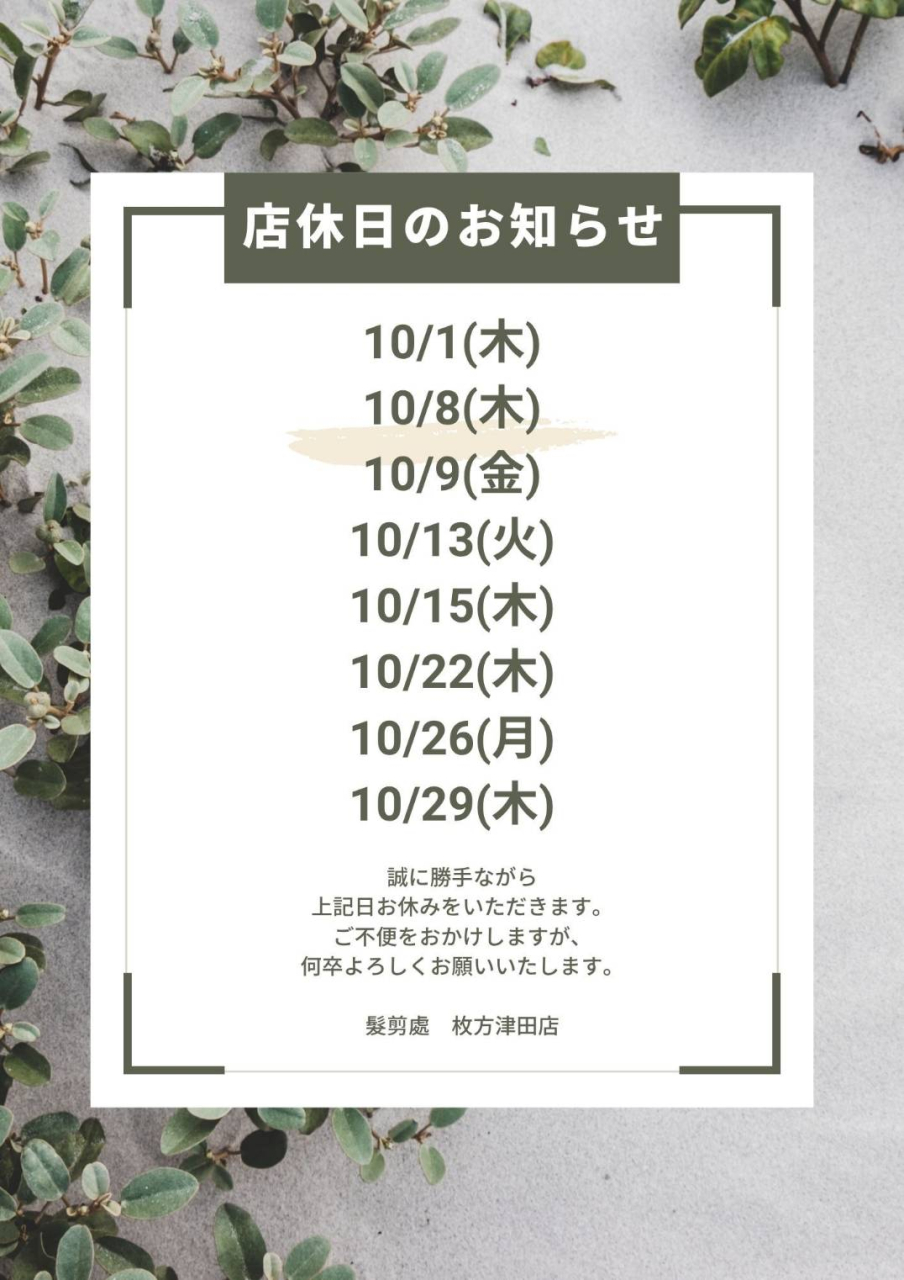 カットサロン10月の店休日