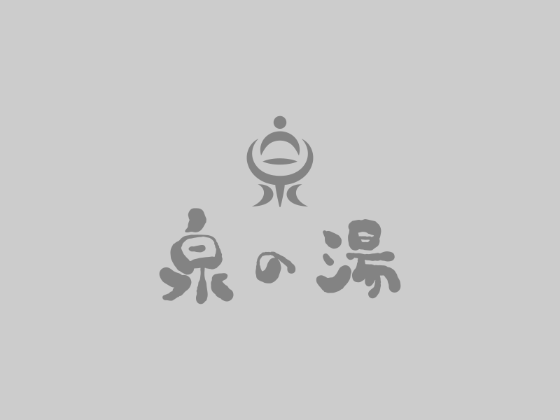近日「泉の湯」堂々OPEN!!