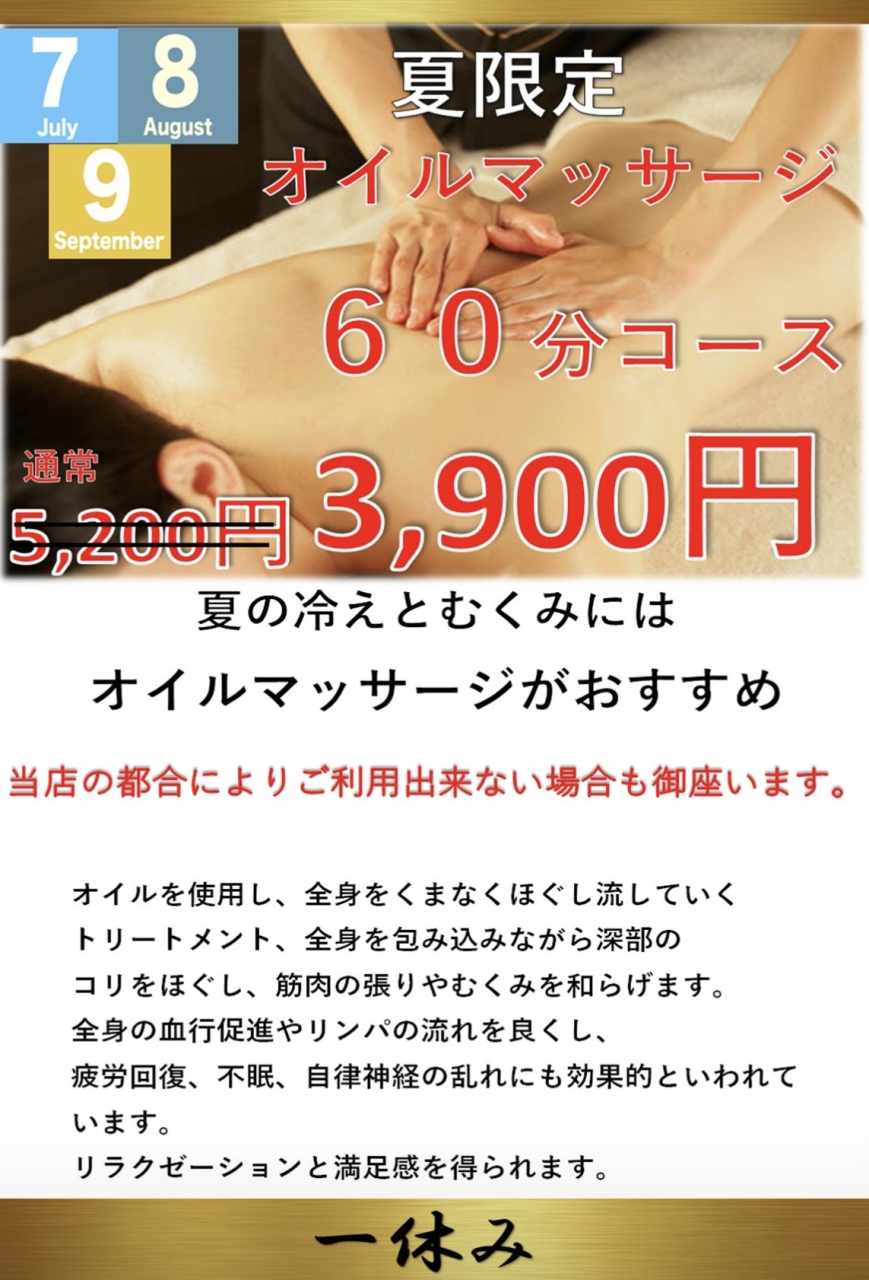 7月、8月、9月オイルキャンペーン60分