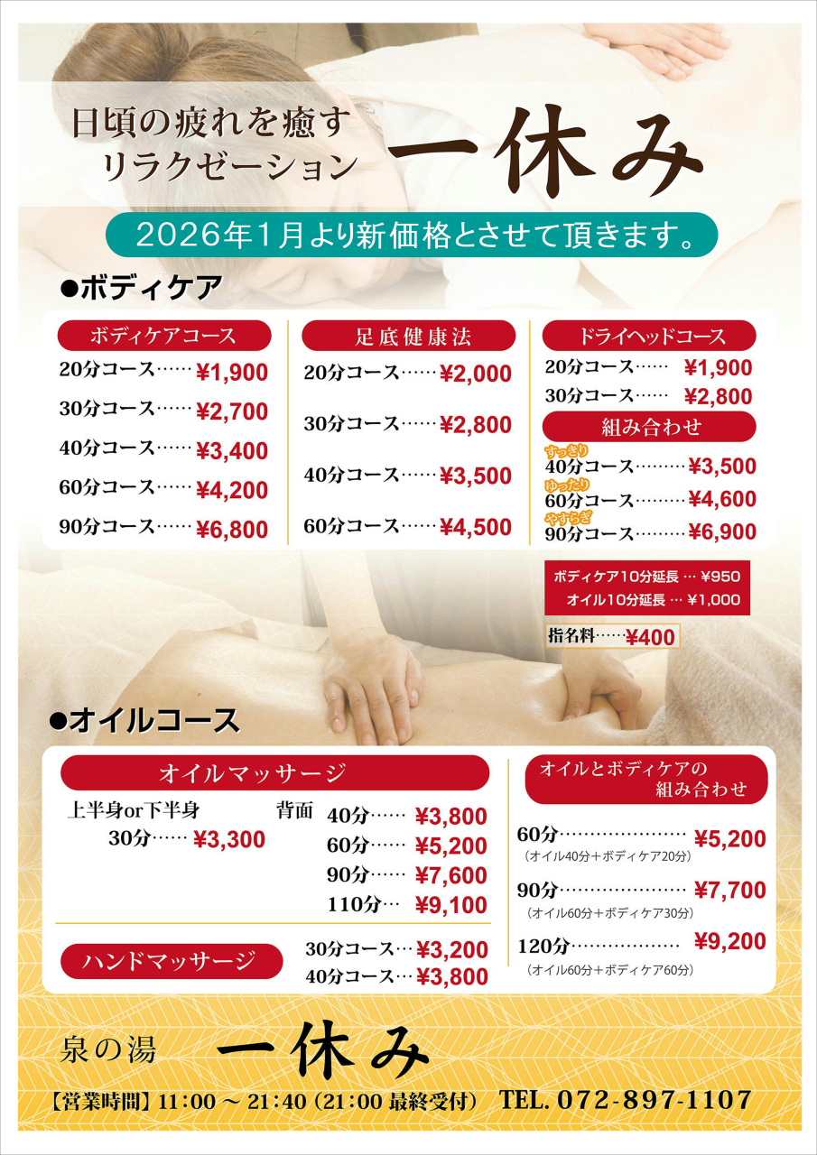 マッサージ新料金(1月より)